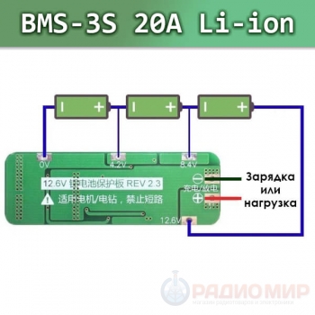 Модуль BMS 3S 20A защита, Li-ion/Li-pol – Контроллер заряда-разряда